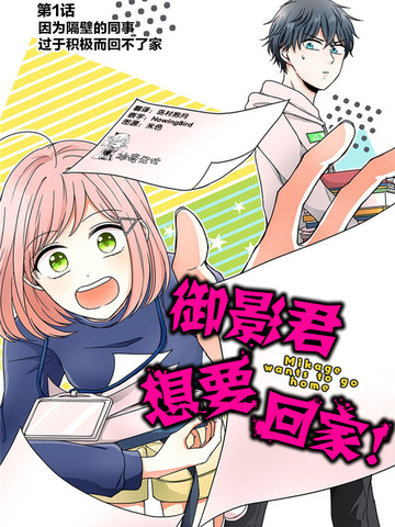 御影君想要回家！,御影君想要回家！漫画
