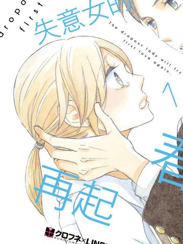 失意女的春风再起,失意女的春风再起漫画