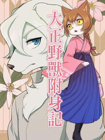 大正野兽附身记,大正野兽附身记漫画