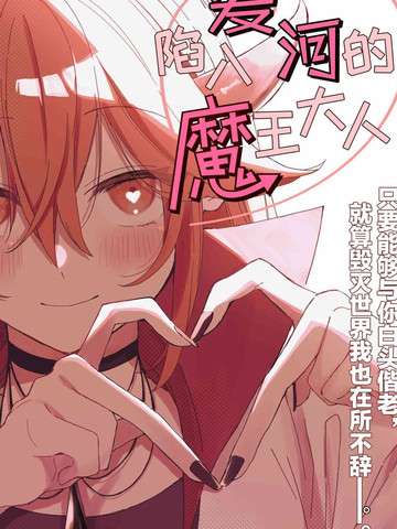 陷入爱河的魔王大人,陷入爱河的魔王大人漫画