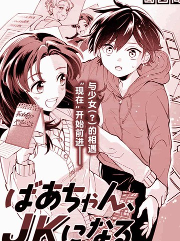 奶奶变成了JK,奶奶变成了JK漫画