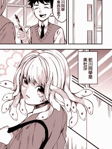 头发会流露出感情的美杜莎酱,头发会流露出感情的美杜莎酱漫画