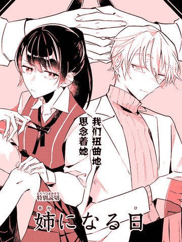 变成姐姐的那天,变成姐姐的那天漫画