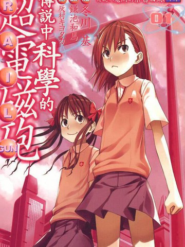 某科学的超电磁炮,某科学的超电磁炮漫画