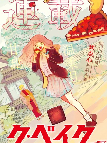 BAKE.BAKE.BAKE,BAKE.BAKE.BAKE漫画