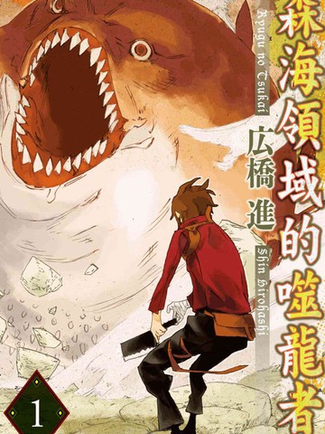 森海领域的噬龙者,森海领域的噬龙者漫画