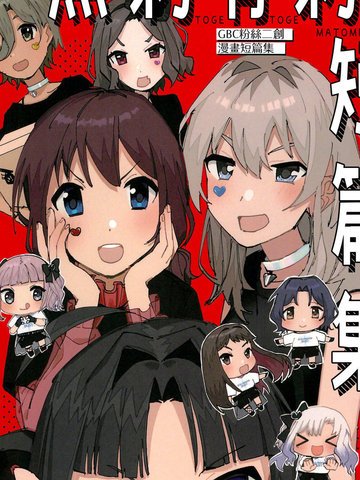 无刺有刺短篇集,无刺有刺短篇集漫画