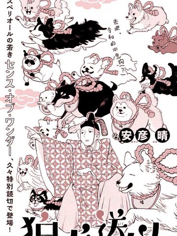 派遣狛犬,派遣狛犬漫画