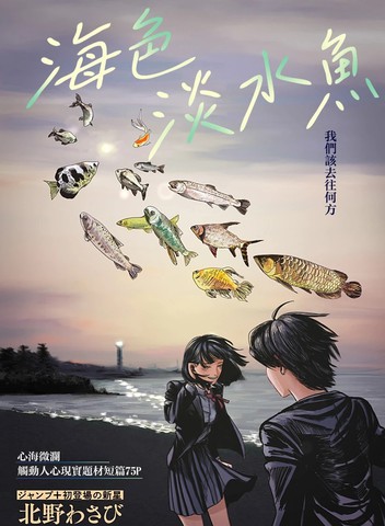 海色淡水鱼,海色淡水鱼漫画