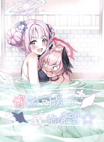 (C104)你太可爱了 我的希望,(C104)你太可爱了 我的希望漫画