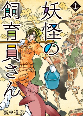 妖怪饲养员,妖怪饲养员漫画