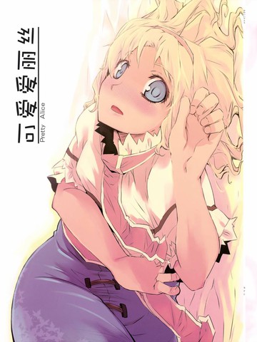 可爱爱丽丝,可爱爱丽丝漫画