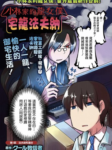 小林家的龙女仆-宅龙法夫纳,小林家的龙女仆-宅龙法夫纳漫画