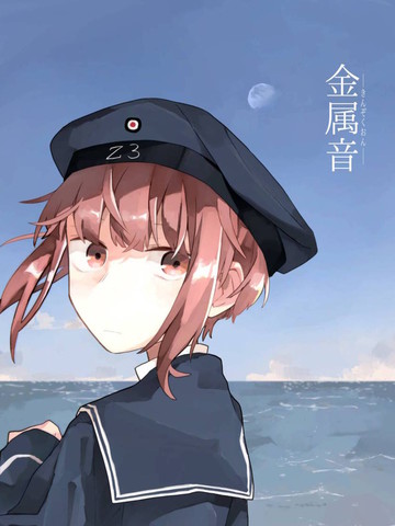 金属音,金属音漫画