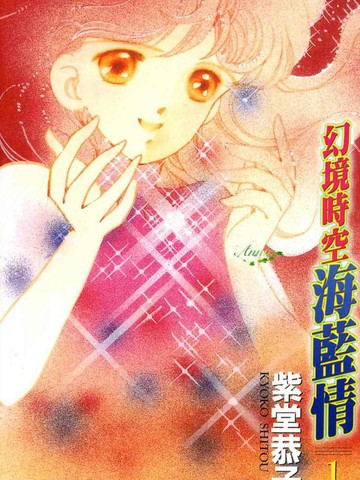 幻境时空海蓝情,幻境时空海蓝情漫画