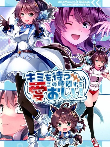 (C104) [しののの (しのしの)] キミを待つこの时间すら爱おしい (ウマ娘 プリティーダービー)