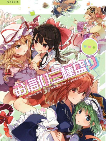 信仰的三拼盘,信仰的三拼盘漫画