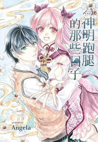 为神明跑腿的那些日子,为神明跑腿的那些日子漫画