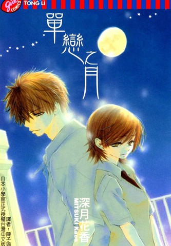 单恋之月,单恋之月漫画