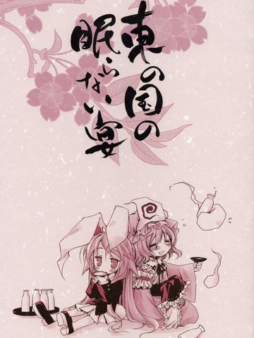 东之国的不眠夜,东之国的不眠夜漫画