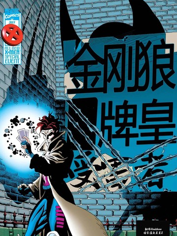 X战警：金刚狼／牌皇,X战警：金刚狼／牌皇漫画