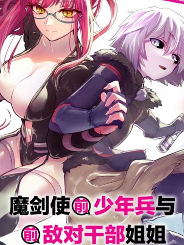 魔王女干部X勇者少年兵,魔王女干部X勇者少年兵漫画