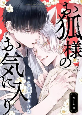 狐仙大人的绝世宠爱,狐仙大人的绝世宠爱漫画