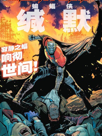 黑暗多元宇宙传说-蝙蝠侠：缄默,黑暗多元宇宙传说-蝙蝠侠：缄默漫画
