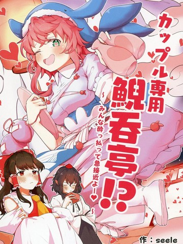 情侣专用鲵吞亭,情侣专用鲵吞亭漫画