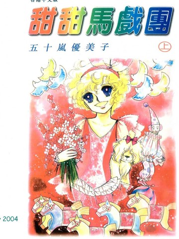 甜甜马戏团,甜甜马戏团漫画