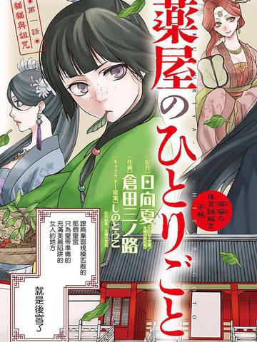 药屋少女的呢喃2,药屋少女的呢喃2漫画