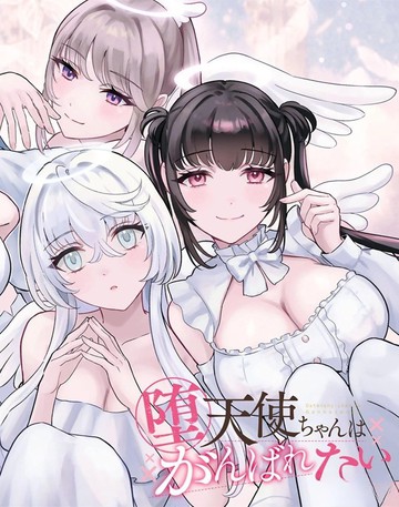 堕天使酱做不到哇,堕天使酱做不到哇漫画