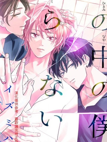 瞳中的我无人知晓,瞳中的我无人知晓漫画