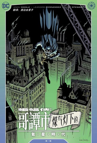 煤气灯下的哥谭 - 氪星时代,煤气灯下的哥谭 - 氪星时代漫画