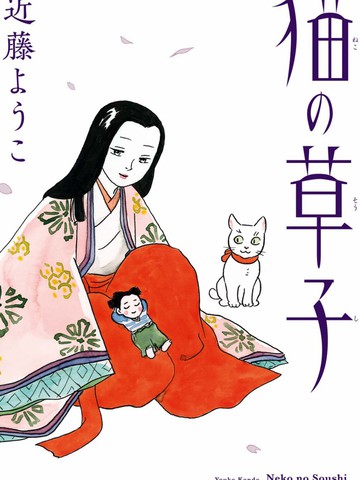 猫草子,猫草子漫画
