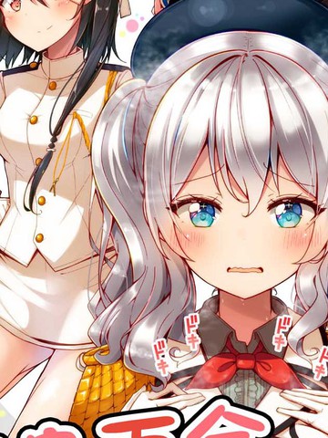 鹿岛百合-鹿岛-百合觉醒,鹿岛百合-鹿岛-百合觉醒漫画