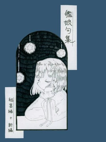 (C104) [ロカタ (ショーコ)] 舰娘句集 (舰队これくしょん -舰これ-),(C104) [ロカタ (ショーコ)] 舰娘句集 (舰队これくしょん -舰これ-)漫画