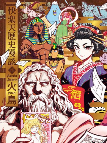 快乐天历史漫谈,快乐天历史漫谈漫画