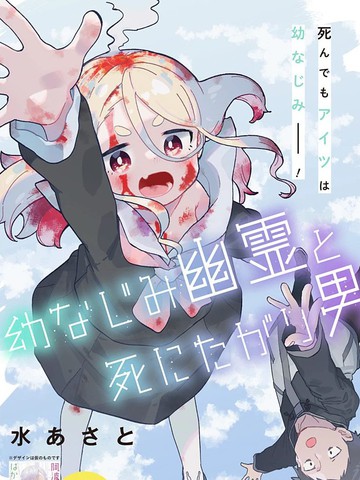 青梅竹马幽灵和寻死男孩,青梅竹马幽灵和寻死男孩漫画