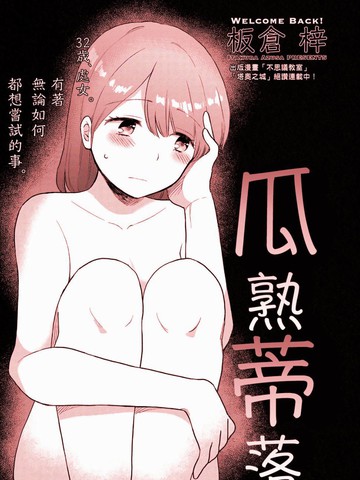 瓜熟蒂落,瓜熟蒂落漫画