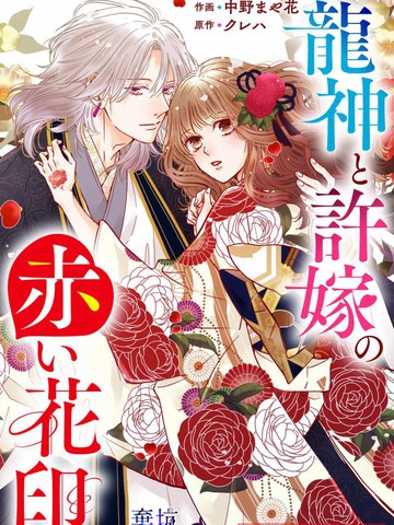 龙神与新娘的绯红花印,龙神与新娘的绯红花印漫画