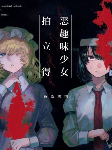 恶趣味少女拍立得,恶趣味少女拍立得漫画