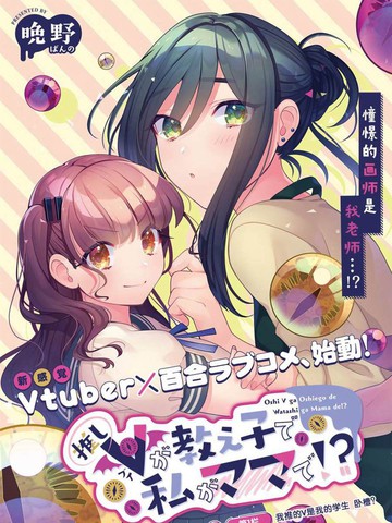 我推的V是我的学生而我是亲妈,我推的V是我的学生而我是亲妈漫画