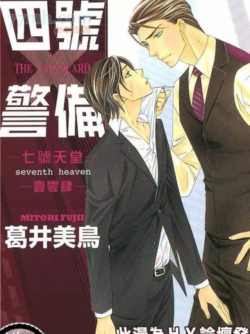 四号警备~七号天堂,四号警备~七号天堂漫画