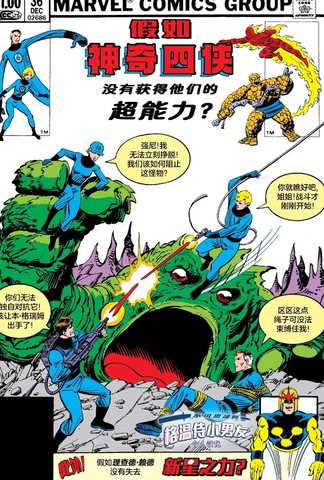假如：神奇四侠没有获得他们的超能力？