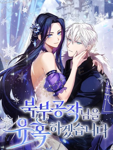 我要诱惑北部公爵,我要诱惑北部公爵漫画