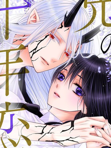 鬼的千年之恋,鬼的千年之恋漫画