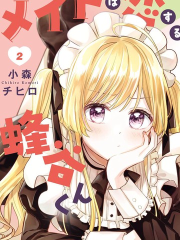 陷入爱河的蜂谷君是女仆,陷入爱河的蜂谷君是女仆漫画