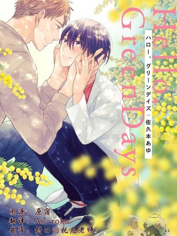 Hello、Green Days,Hello、Green Days漫画