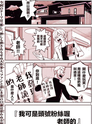 我可是头号粉丝喔、老师的,我可是头号粉丝喔、老师的漫画
